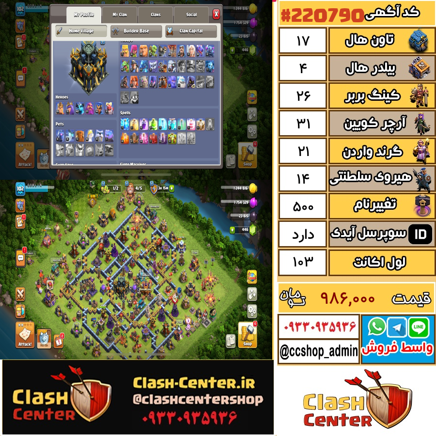 فروش اکانت کلش اف کلنز تان هال 17 لول 103 کد 220790
