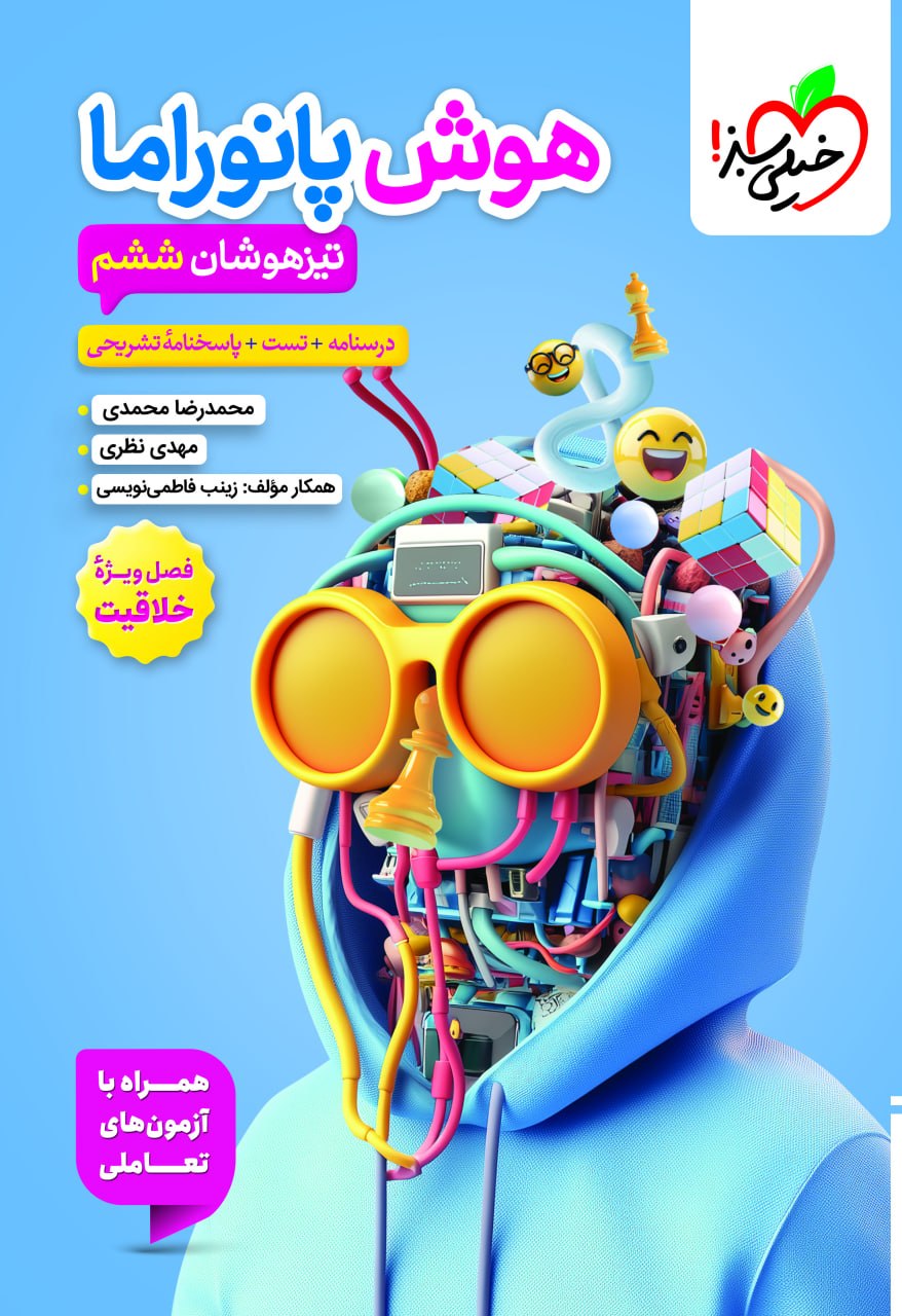 هوش خلاقیت پانورامیک تیزهوشان خیلی سبز (Copy)