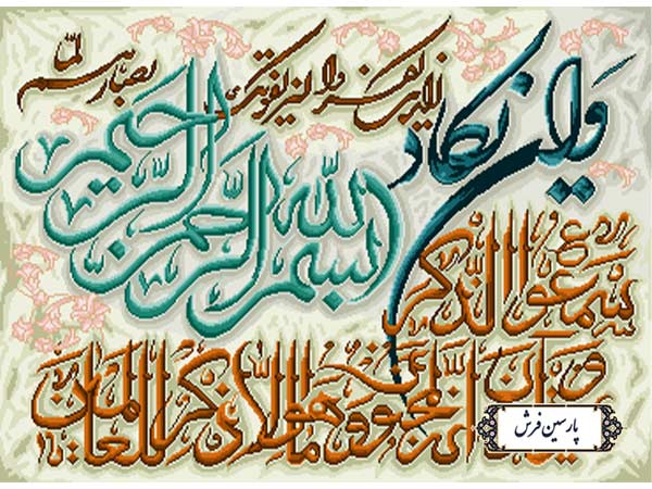 نخ و نقشه تابلو فرش وان یکاد الذین - کد NR127