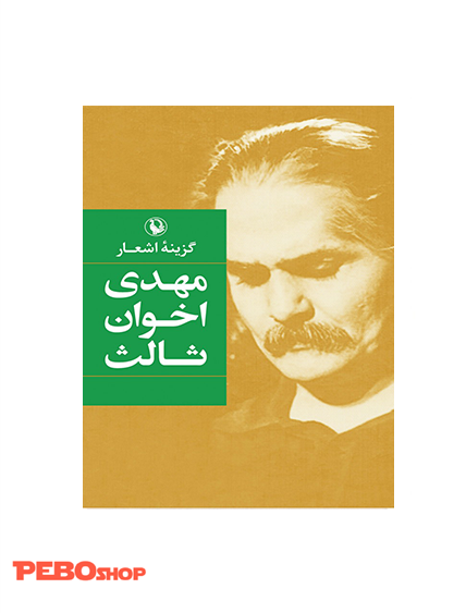 گزینه اشعار مهدی اخوان ثالث (گالینگور)