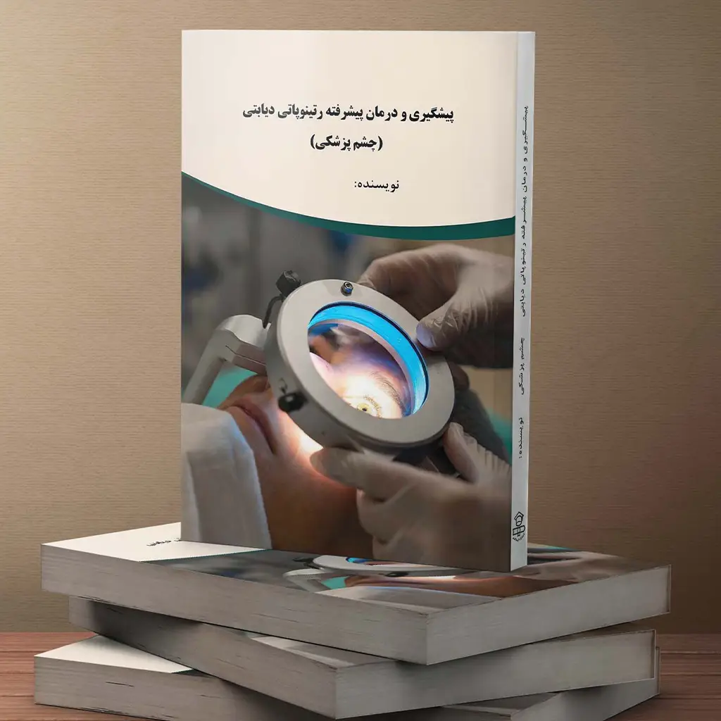 پیشگیری و درمان پیشرفته رتینوپاتی دیابتی(چشم پزشکی)