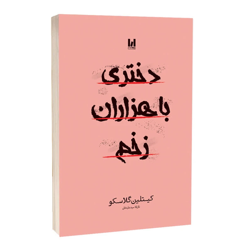دختری با هزاران زخم انتشارات آراستگان ((جلد شومیز))