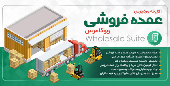 افزونه عمده فروشی ووکامرس Wholesale Suite