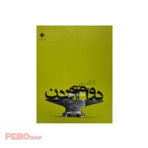 کتاب تنها راز موفقیت، دوام آوردن اثر مارک یارنل