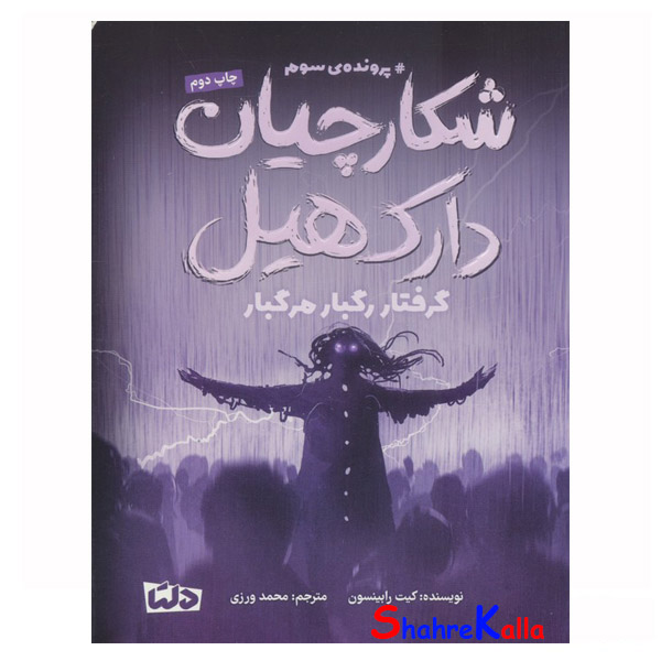 شکارچیان دارک هیل (پرونده ی سوم گرفتار رگبار مرگبار) اثر کیت رابینسون انتشارات دلتا