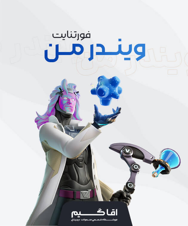 باندل ویندر من فورتنایت