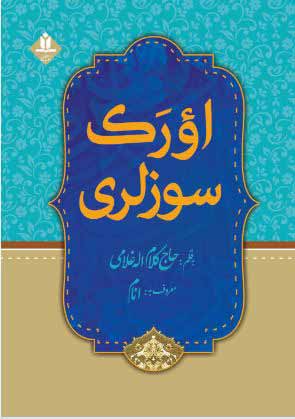 کتاب اورک سوزلری - آروین نگار