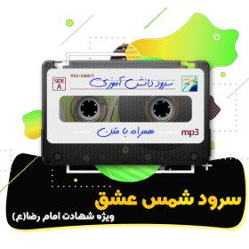 سرود شمس عشق