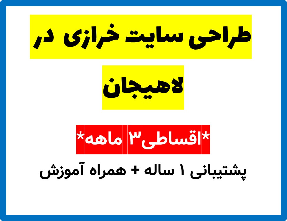 طراحی سایت خرازی  در لاهیجان