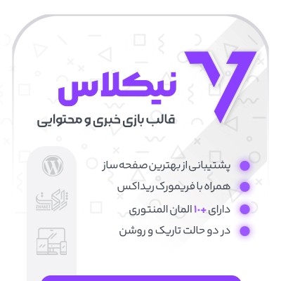 خرید قالب چندمنظوره نیکلاس برای سایت های وردپرسی
