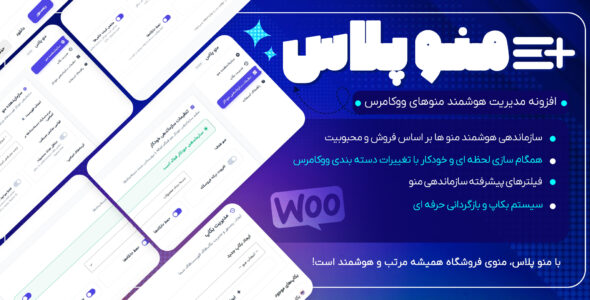 منو پلاس، افزونه مدیریت منوهای وردپرس