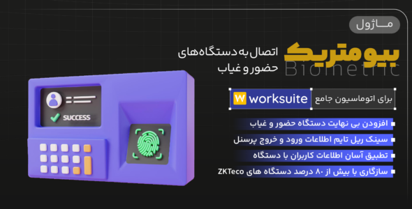 ماژول بیومتریک حضور و غیاب برای اسکریپت Worksuite