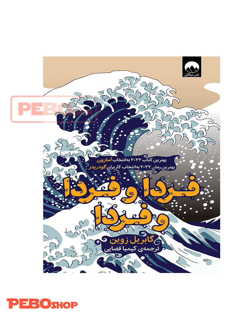 فردا و فردا و فردا