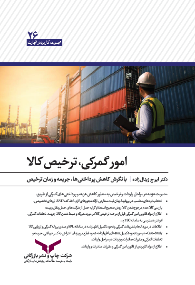 امور گمرکی ، ترخیص کالا