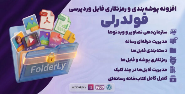 فولدرلی، پوشه بندی و رمز نگاری فایل وردپرسی