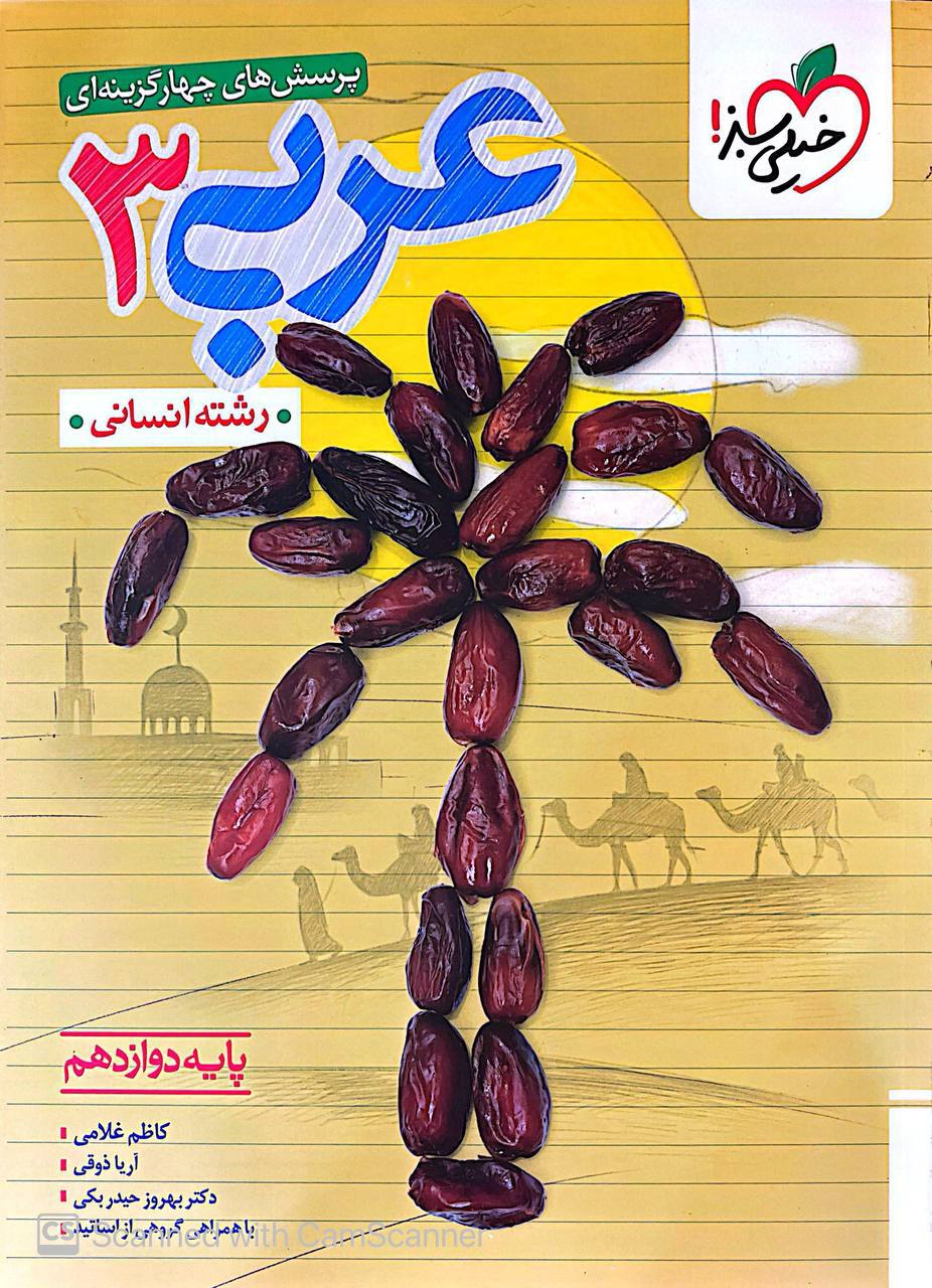 تست  عربی دوازدهم انسانی خیلی سبز