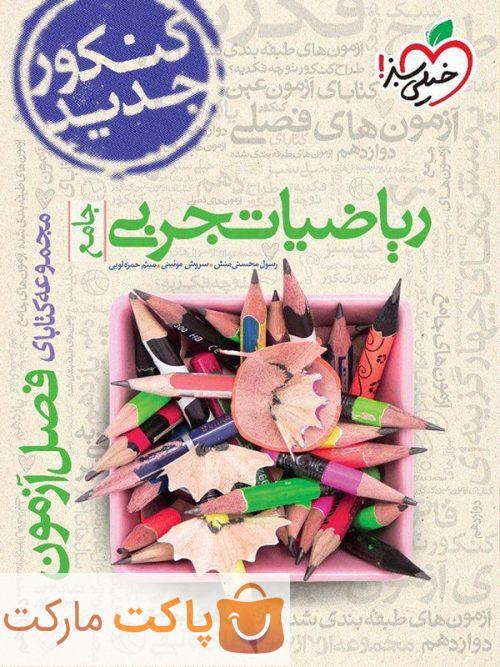 فصل آزمون ریاضیات تجربی خیلی سبز