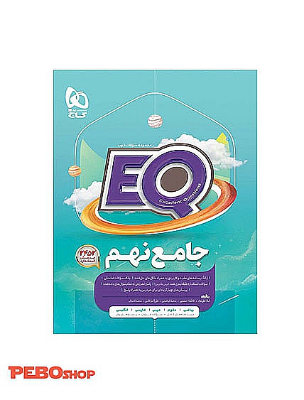 کتاب جامع نهم EQ