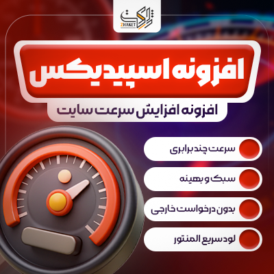 افزونه اسپیدیکس |‌ افزایش سرعت سایت در اینترنت ملی