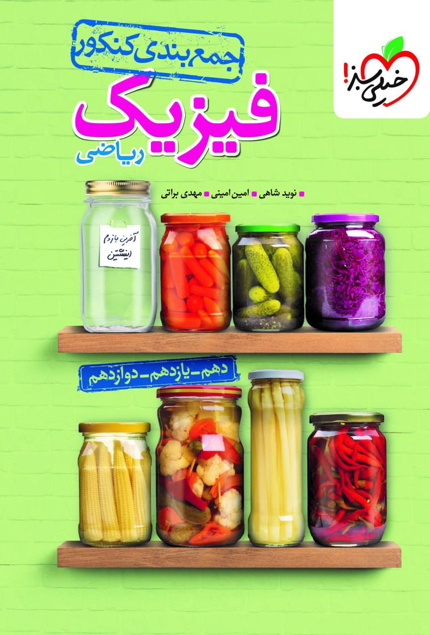 جمع بندی فیزیک رشته ریاضی خیلی سبز