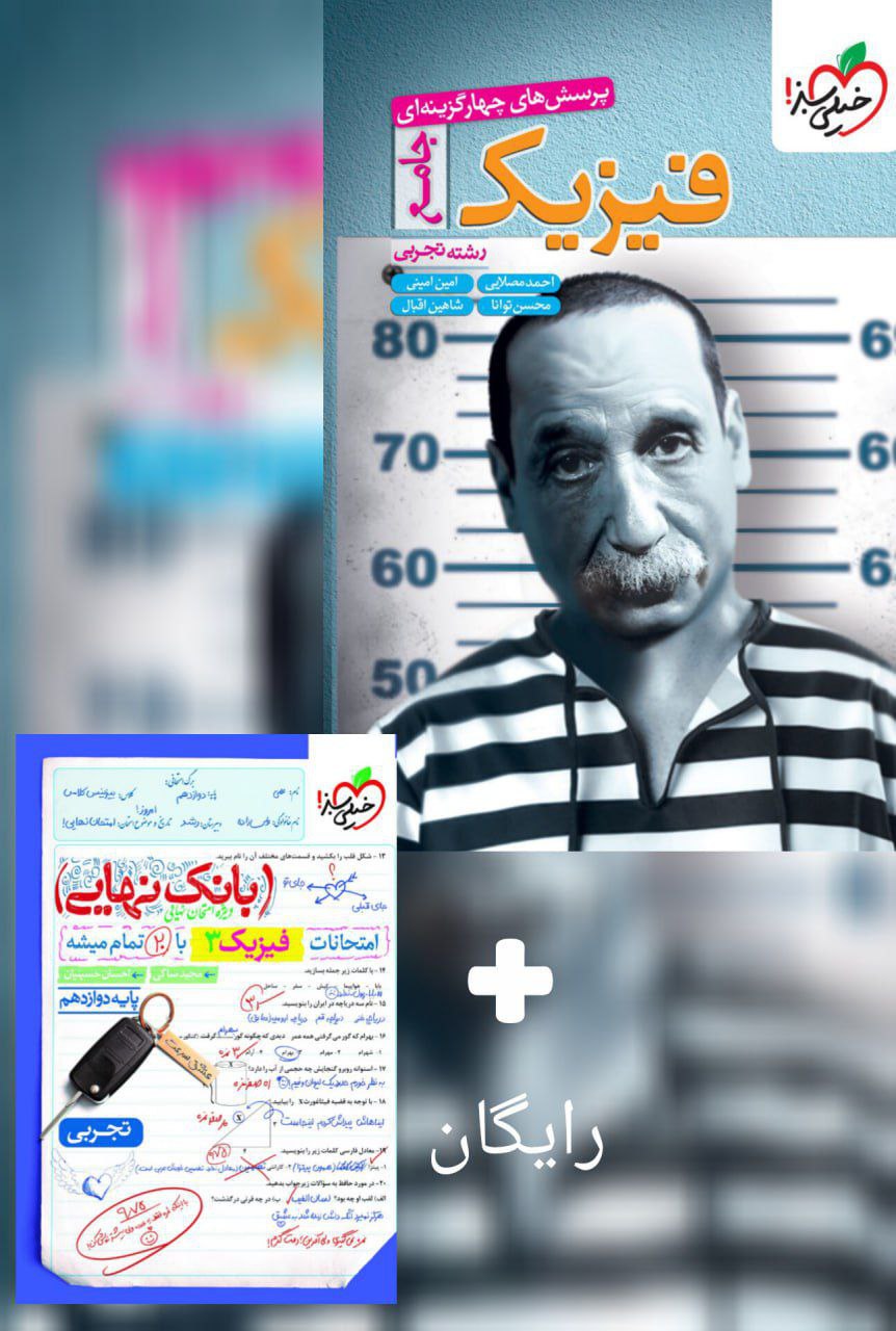 تست فیزیک جامع کنکور رشته تجربی خیلی سبز