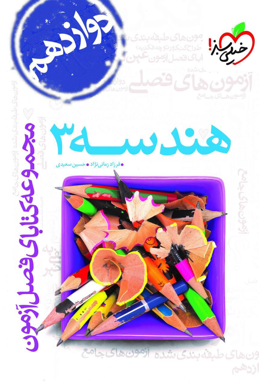 فصل آزمون هندسه دوازدهم خیلی سبز