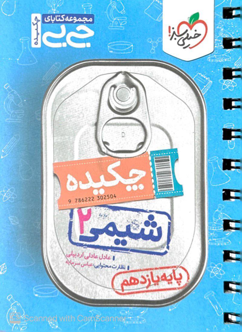 جیبی چکیده شیمی یازدهم  خیلی سبز