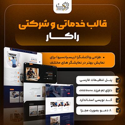 خرید قالب خدماتی راکار | قالب وردپرس خدماتی و شرکتی