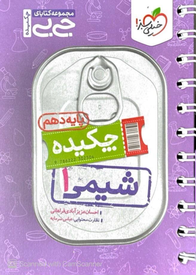 جیبی چکیده شیمی دهم خیلی سبز