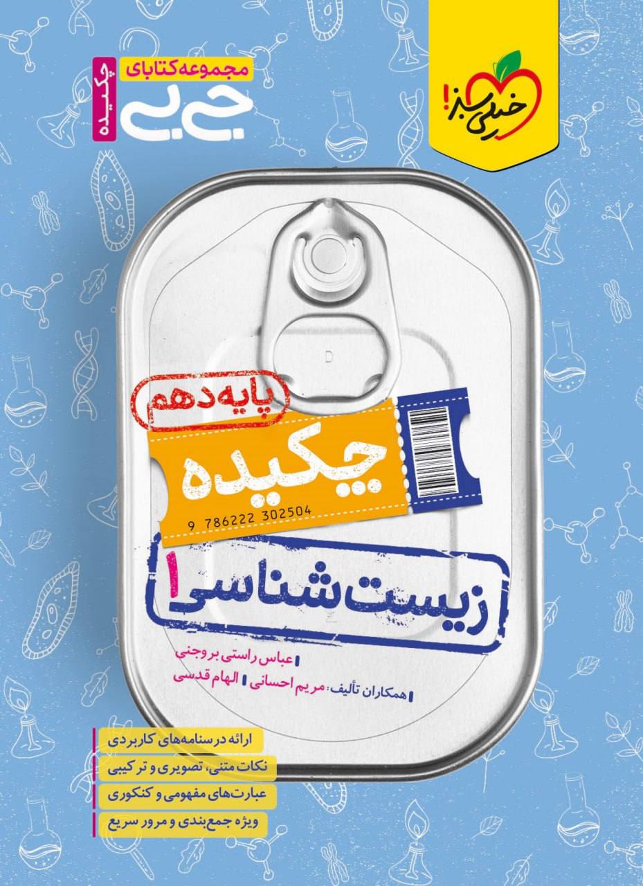 جیبی چکیده زیست شناسی دهم  خیلی سبز