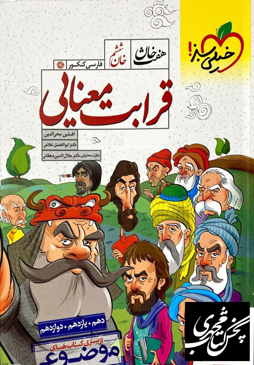 موضوعی قرابت معنایی علوم و فنون ادبی انسانی هفت خان خیلی سبز
