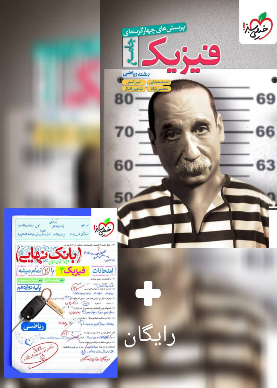 تست فیزیک جامع کنکور رشته ریاضی خیلی سبز +بانک نهایی فیزیک دوازدهم
