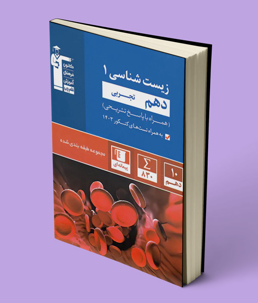 زیست شناسی دهم آبی قلم چی