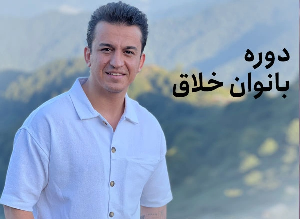 بانوان خلاق