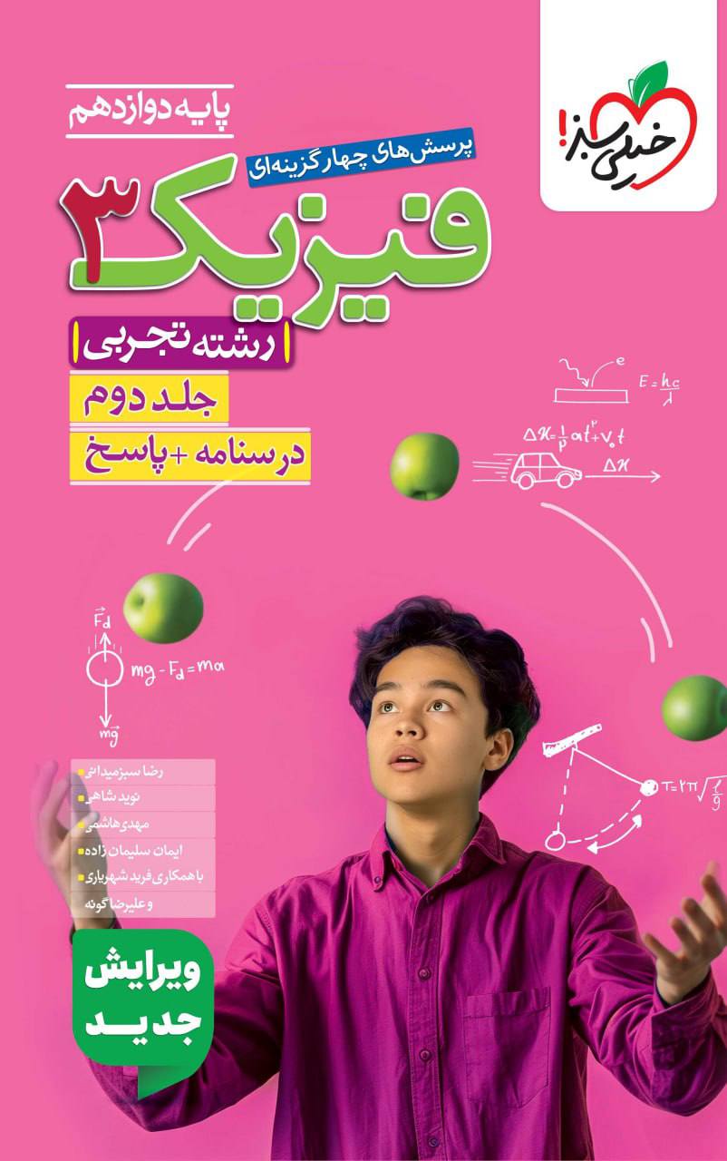 درسنامه و پاسخ فیزیک دوازدهم تجربی جلد دوم خیلی سبز
