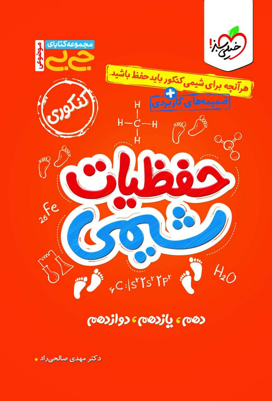 جیبی حفظیات شیمی  خیلی سبز