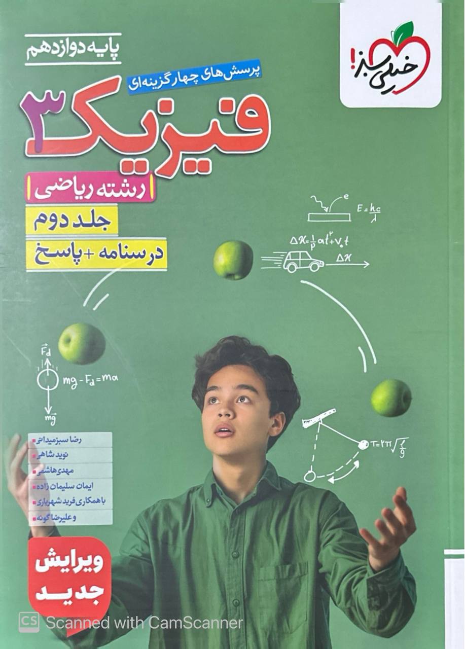 درسنامه و پاسخ فیزیک دوازدهم ریاضی خیلی سبز جلد دوم