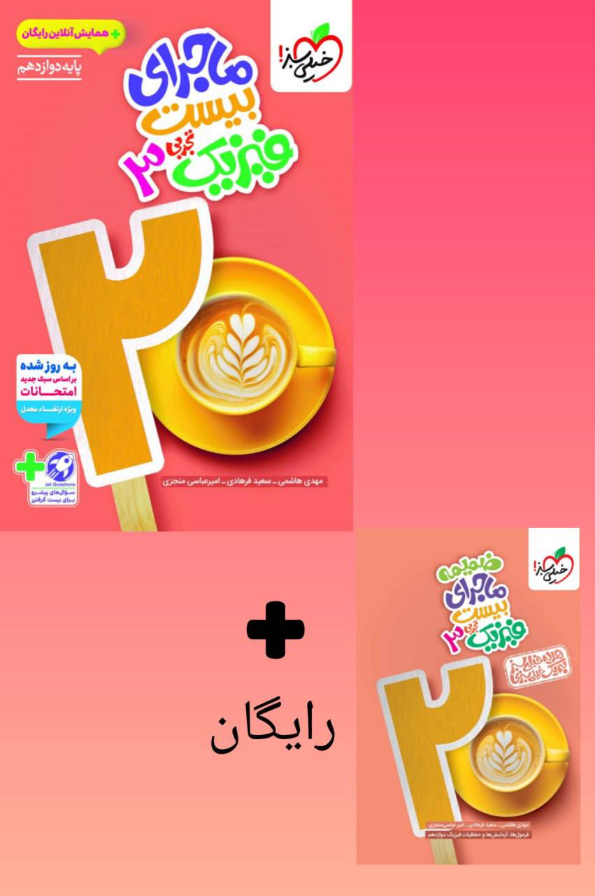 ماجرای بیست فیزیک دوازدهم تجربی خیلی سبز