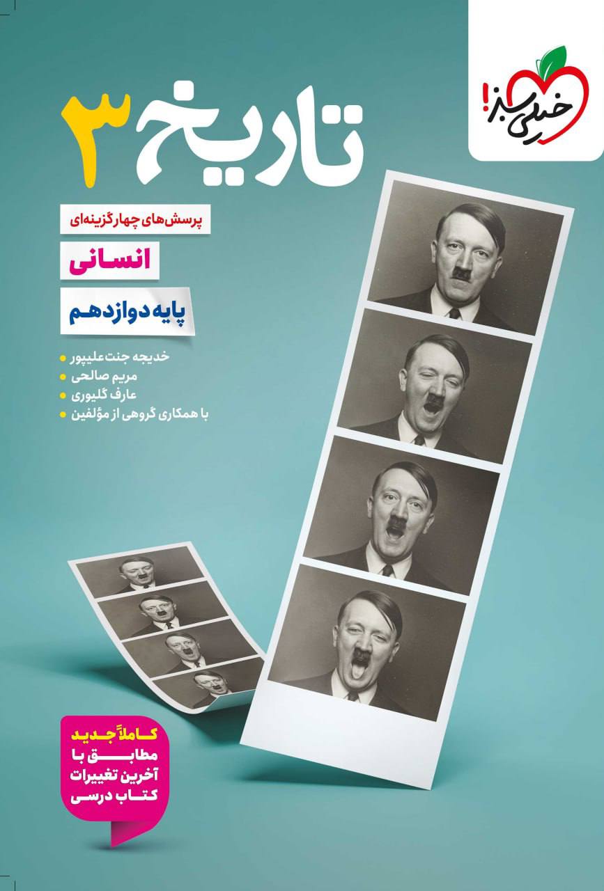 تست تاریخ دوازدهم انسانی   خیلی سبز