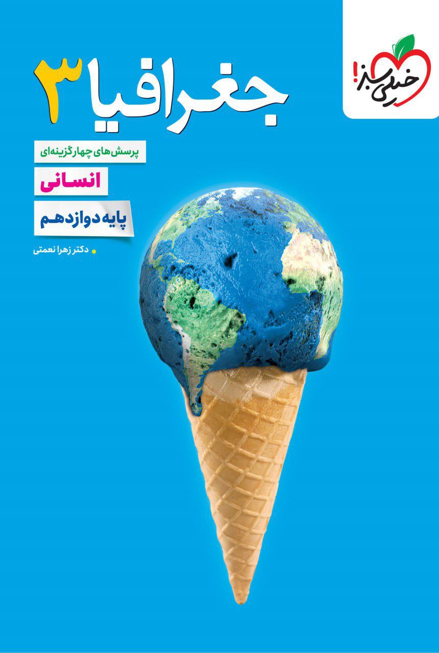 تست جغرافیا دوازدهم انسانی   خیلی سبز
