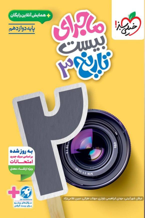 ماجرای بیست تاریخ دوازدهم خیلی سبز