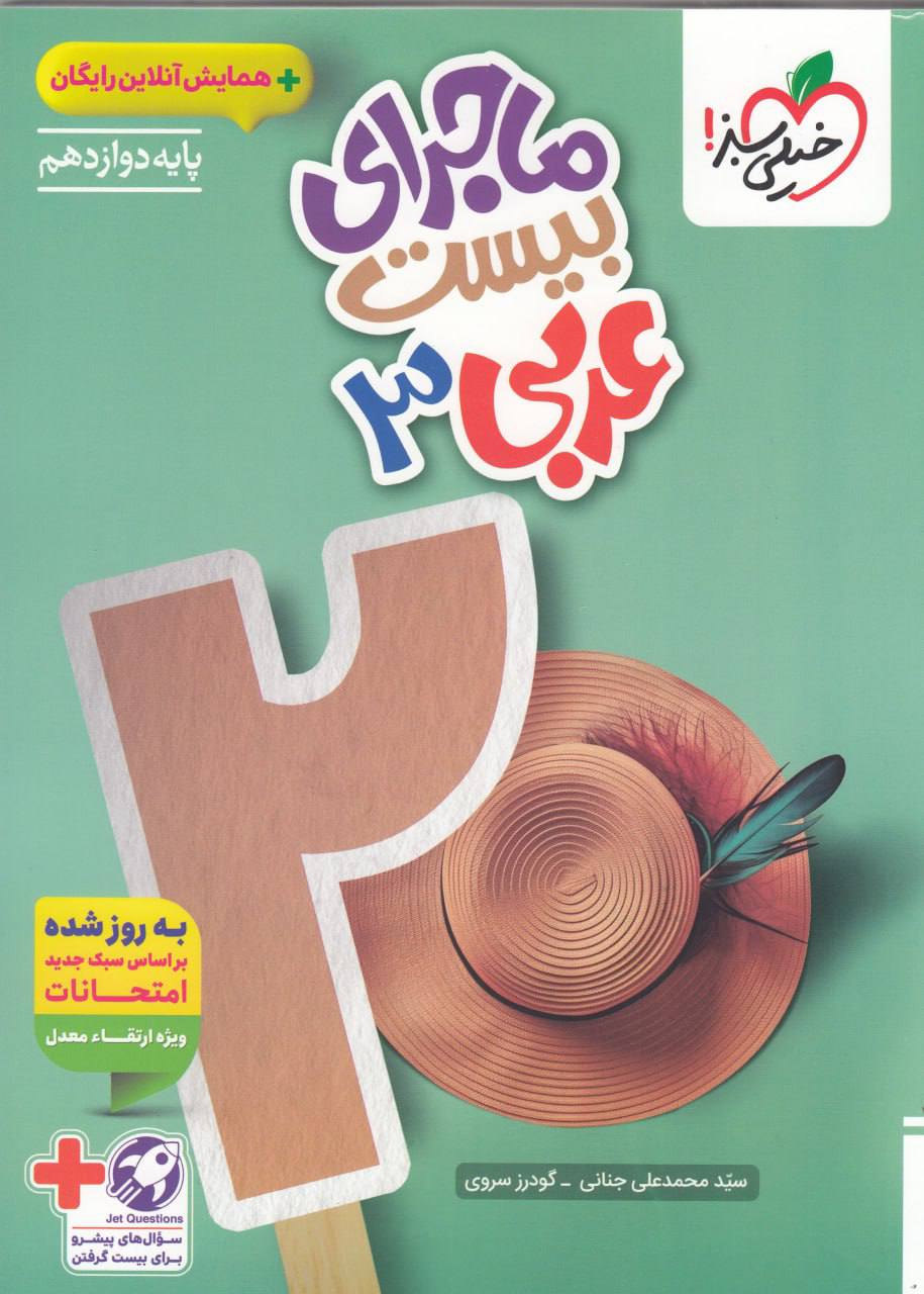 ماجرای بیست عربی دوازدهم خیلی سبز