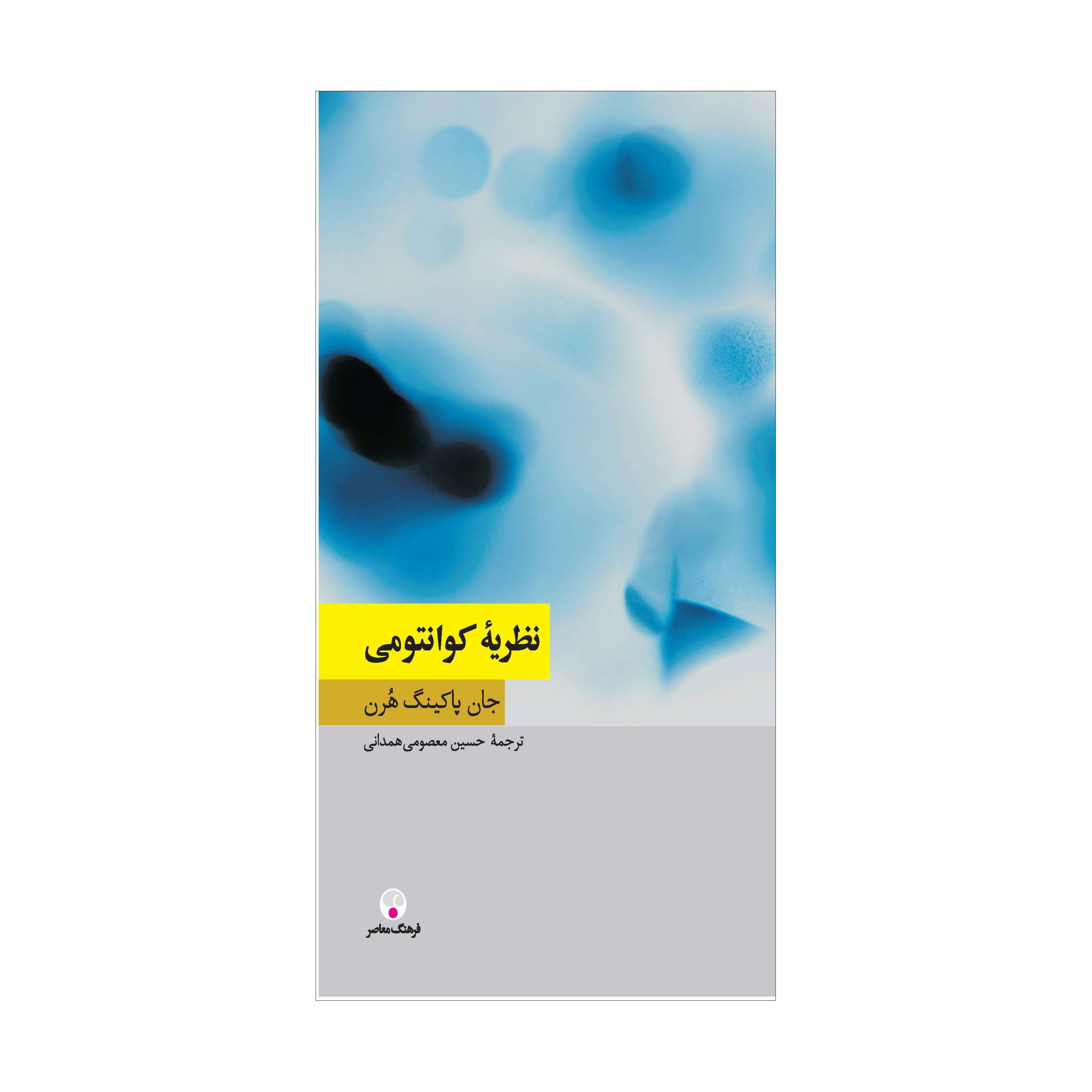 نظریۀ کوانتومی