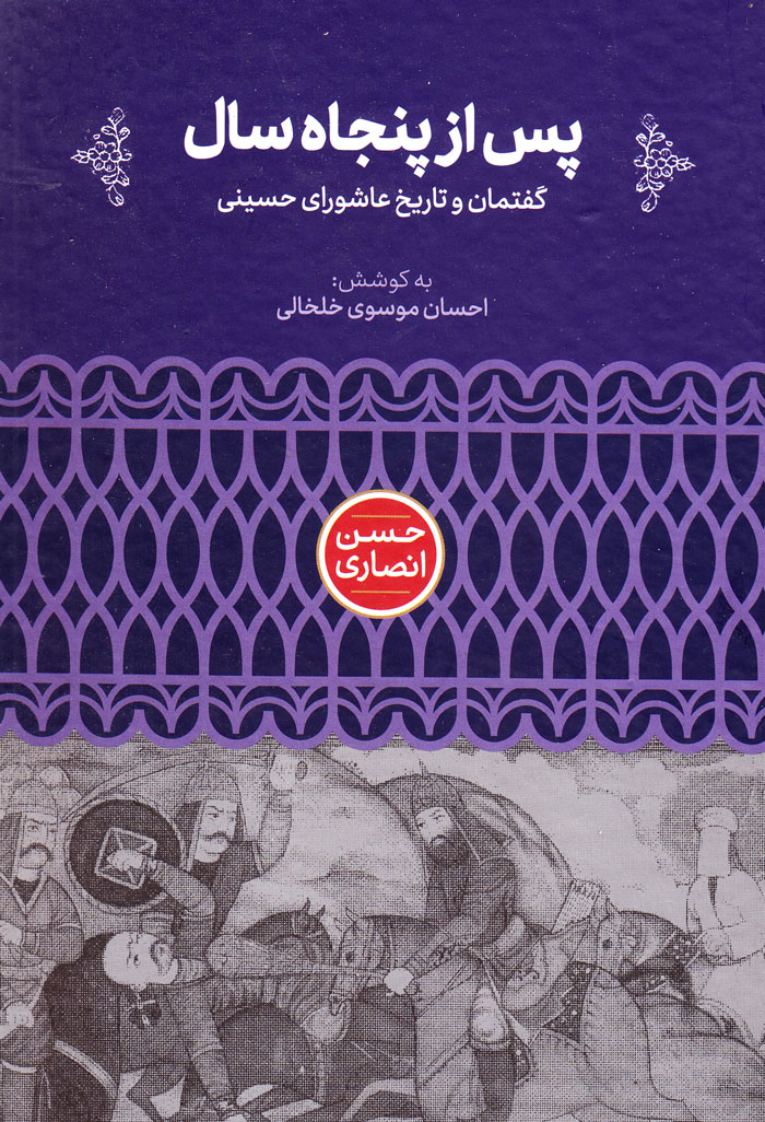 پس از پنجاه سال؛ گفتمان و تاریخ عاشورای حسینی