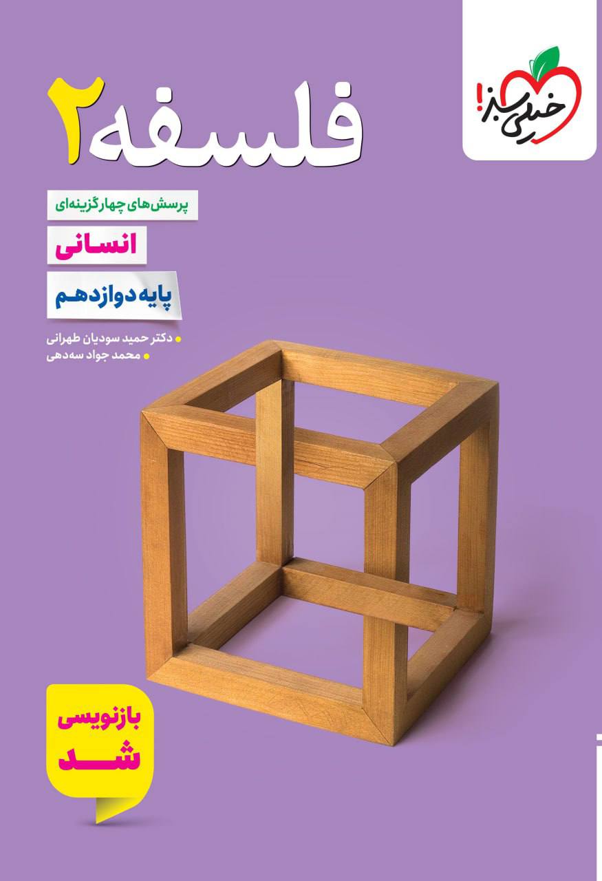 تست فلسفه دوازدهم انسانی  خیلی سبز