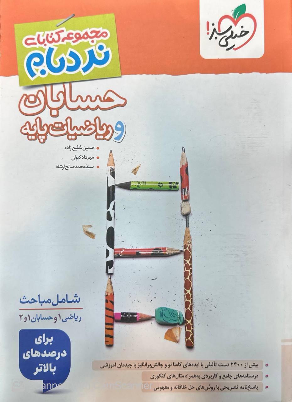 نردبام حسابان و ریاضیات پایه جامع پیشرفته خیلی سبز