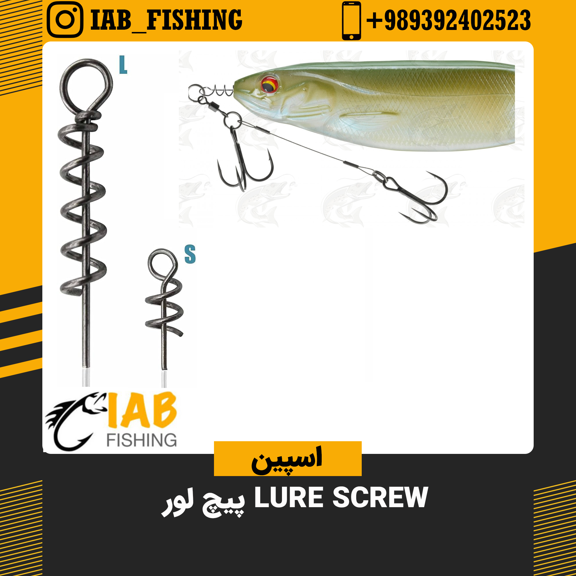پیچ لور یا Lure Screw