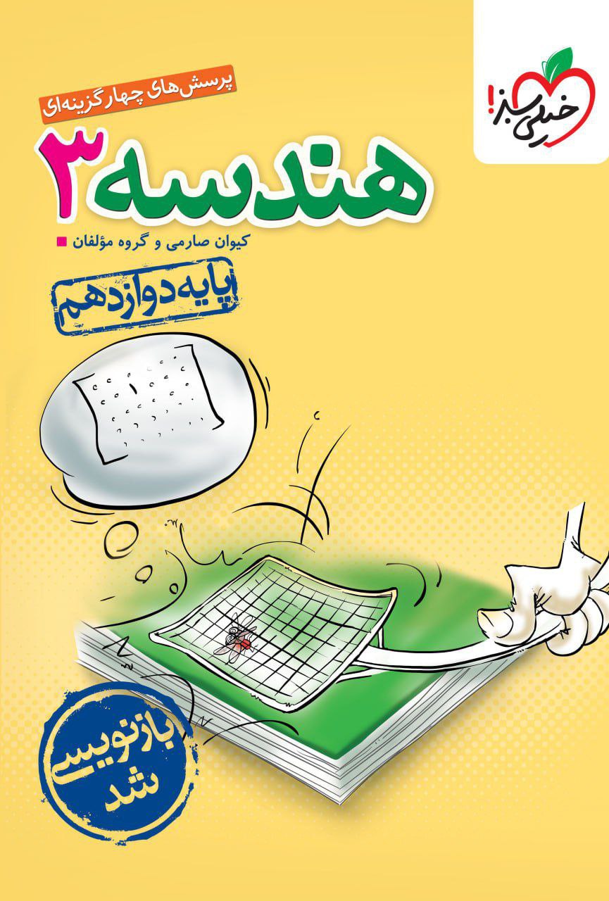 تست هندسه دوازدهم  خیلی سبز