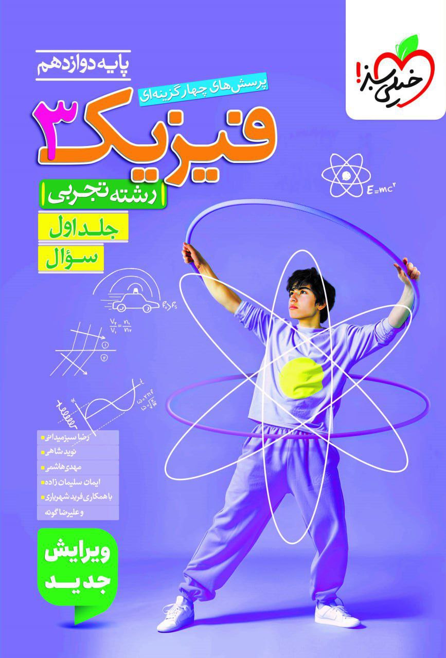 تست فیزیک دوازدهم تجربی جلد اول خیلی سبز