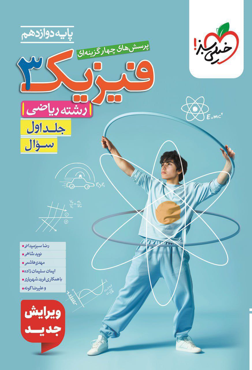 تست فیزیک دوازدهم ریاضی خیلی سبز جلد اول